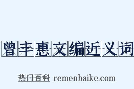 曾丰惠文编近义词是什么意思的图片